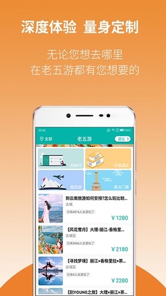 老五游App 国内旅游业务的创新探索与一站式服务