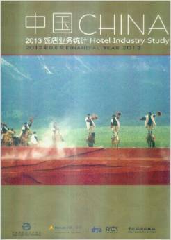 洞察行业脉搏，把握发展先机——《2013中国饭店业务统计》深度解读