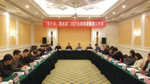新开始，再出发 2021玉屏旅游集团工作会在黄山隆重召开，聚焦国内旅游业务发展