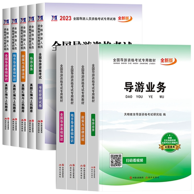 《备战2024导游证考试 权威第八版教材与资料全套解析》