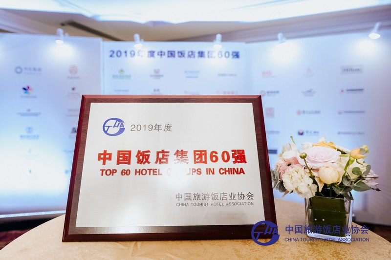 华侨城酒店集团入围2019年度中国饭店集团60强，强劲推动国内旅游业务
