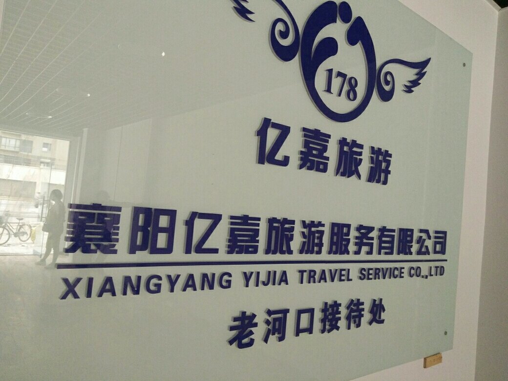 襄阳亿嘉旅游 深耕本土，畅游神州——国内旅游业务的卓越实践